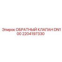 2204197330 ОБРАТНЫЙ КЛАПАН DN100 Epiroc