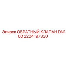 Клапан DN100 Epiroc 2204197330 для магистральных трубопроводов