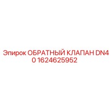 1624625952 Обратный клапан DN40 Epiroc