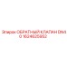 Обратный клапан для буровых станков Epiroc диаметром DN40 1624625952