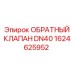 Обратный клапан для буровых станков Epiroc диаметром DN40 1624625952