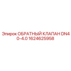 Клапан DN40-4.0 для буровых станков Epiroc под высоким давлением