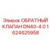 Клапан DN40-4.0 для буровых станков Epiroc под высоким давлением