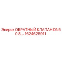1624625911 Обратный клапан DN50 8.0 Epiroc