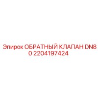 2204197424 ОБРАТНЫЙ КЛАПАН DN80 Epiroc