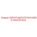 Клапан DN80 Epiroc 2204197424 для промышленных гидросистем