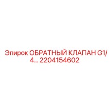 Оригинальный клапан Epiroc 2204154602 G1/4 для гидросистем