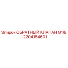 2204154601 ОБРАТНЫЙ КЛАПАН G1/8 Epiroc