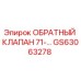 Обратный гидравлический клапан GS63063278 Epiroc в разрезе