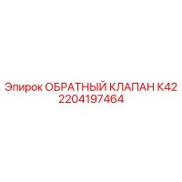 2204197464 ОБРАТНЫЙ КЛАПАН К42 Epiroc