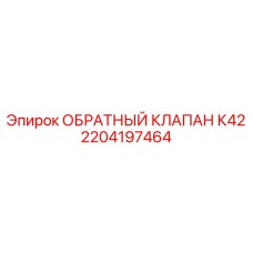 2204197464 ОБРАТНЫЙ КЛАПАН К42 Epiroc