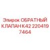 Клапан обратный Epiroc 2204197464 К42 для давления 250 бар