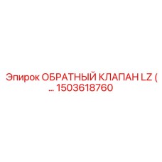 Фото клапана LZ Epiroc артикул 1503618760