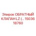 Фото клапана LZ Epiroc артикул 1503618760