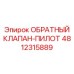 4812315889 ОБРАТНЫЙ КЛАПАН-ПИЛОТ Epiroc