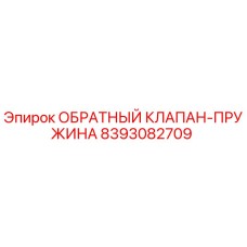 Оригинальный обратный клапан-пружина Epiroc артикул 8393082709
