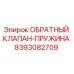 Оригинальный обратный клапан-пружина Epiroc артикул 8393082709