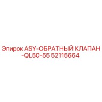 52115664 ASY-ОБРАТНЫЙ КЛАПАН-QL50-55 Эпирок