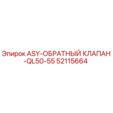 Оригинальный обратный клапан 52115664 Epiroc для буровых установок