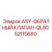 52115680 ASY-ОБРАТНЫЙ КЛАПАН-QL80 Эпирок