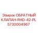 Взрывозащищенный клапан 5730004967 с фланцем RHD 42mm