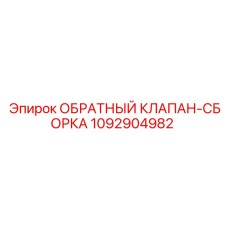 1092904982 ОБРАТНЫЙ КЛАПАН-СБОРКА Epiroc