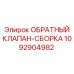 1092904982 ОБРАТНЫЙ КЛАПАН-СБОРКА Epiroc
