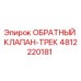 Оригинальный обратный клапан-трек 4812220181 производителя Epiroc