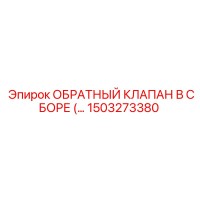 1503273380 ОБРАТНЫЙ КЛАПАН В СБОРЕ Epiroc