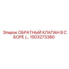 Фото клапана в сборе Epiroc артикул 1503273380