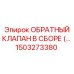 Фото клапана в сборе Epiroc артикул 1503273380