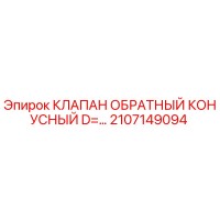 2107149094 КЛАПАН ОБРАТНЫЙ КОНУСНЫЙ D=… Epiroc