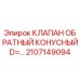 2107149094 КЛАПАН ОБРАТНЫЙ КОНУСНЫЙ D=… Epiroc