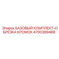 4700389468 БАЗОВЫЙ КОМПЛЕКТ-ОБРЕЗКА КРОМОК Epiroc