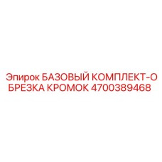 4700389468 БАЗОВЫЙ КОМПЛЕКТ-ОБРЕЗКА КРОМОК Epiroc