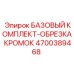 4700389468 БАЗОВЫЙ КОМПЛЕКТ-ОБРЕЗКА КРОМОК Epiroc