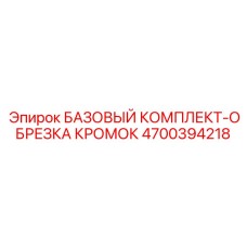 4700394218 БАЗОВЫЙ КОМПЛЕКТ-ОБРЕЗКА КРОМОК Epiroc