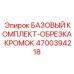 4700394218 БАЗОВЫЙ КОМПЛЕКТ-ОБРЕЗКА КРОМОК Epiroc