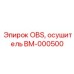 BM-000500 OBS, осушитель Epiroc