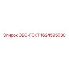 1624595030 ОБС-ГСКТ Epiroc