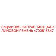 4700818347 OBS-НАПРАВЛЯЮЩАЯ-КЛИНОВОЙ РЕМЕНЬ Epiroc