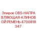 4700818347 OBS-НАПРАВЛЯЮЩАЯ-КЛИНОВОЙ РЕМЕНЬ Epiroc