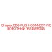 1624595045 OBS-PUSH-CONNECT-ПОВОРОТНЫЙ Epiroc