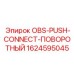 1624595045 OBS-PUSH-CONNECT-ПОВОРОТНЫЙ Epiroc