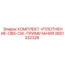 2651332328 КОМПЛЕКТ-УПЛОТНЕНИЕ-OBS-СМ.-ПРИМЕЧАНИЯ Epiroc