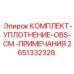Усиленный комплект уплотнений OBS 2651332328 для буровых станков