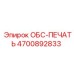 4700892833 ОБС-ПЕЧАТЬ Epiroc
