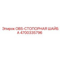 4700335796 OBS-СТОПОРНАЯ ШАЙБА Epiroc
