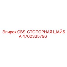 4700335796 OBS-СТОПОРНАЯ ШАЙБА Epiroc