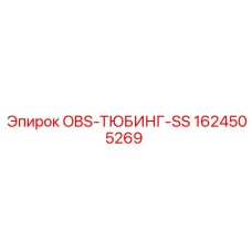 1624505269 OBS-ТЮБИНГ-SS Epiroc